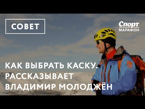 Видео: Как выбрать каску