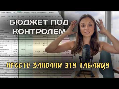 Видео: Секрет финансового порядка: таблица, которая изменит ваш бюджет