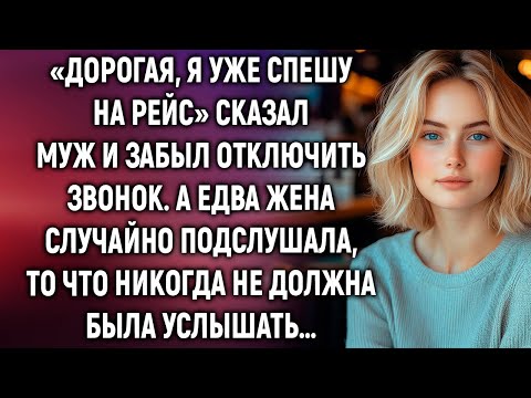 Видео: «Дорогая, я уже спешу на рейс» сказал муж. А едва жена случайно подслушала…