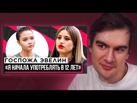 Видео: БРАТИШКИН СМОТРИТ - ШОУ "ГРЯЗЬ" - ГОСПОЖА ЭВЕЛИН. РЕАКЦИЯ НА СЛИВЫ, ОТНОШЕНИЯ И ЗАВИСИМОСТЬ