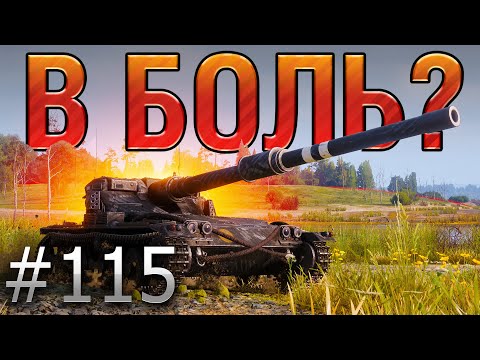 Видео: В БОЛЬ? Выпуск №115. СМЕЛЫЙ КАК ЛЕВ, ОПАСНЫЙ КАК СКОРПИОН. МАНТИКОРА НА ПРОМЗОНЕ [World of Tanks]