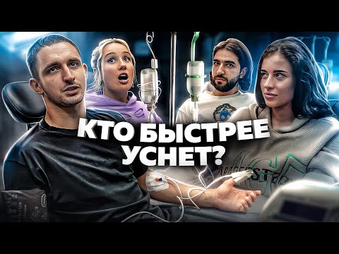 Видео: КТО УСНЁТ ПОСЛЕДНИЙ - ЗАБИРАЕТ 500 000 РУБЛЕЙ !