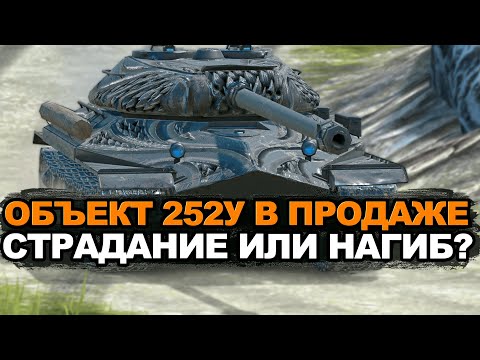 Видео: Объект 252у против ДЕВЯТОК - насколько больно? | Tanks Blitz