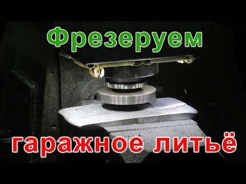 Видео: Фрезеруем алюминиевые отливки   гаражное литьё