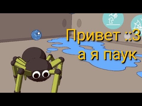 Видео: Привет ::3 а я паук. Прохожу  A Webbing Journey #1 серия 