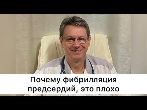 Видео: Почему фибрилляция предсердий, это плохо?