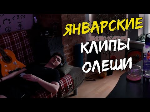 Видео: Лучшие клипы Олеши за январь 2024 | Твич клипы Олеши #25