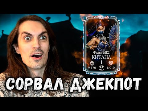 Видео: ВСЕ МЕЧТАЮТ О ТАКОМ! Открытие наборов КИТАНА ФИЛЬМ МК 2 в Mortal Kombat Mobile