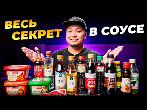Видео: 10 ГЛАВНЫХ ИНГРЕДИЕНТОВ Корейской Кухни (с ними ты станешь настоящим профессионалом)