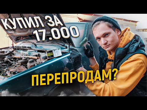 Видео: ПЕРЕКУП ГНИЛЫХ АВТОМОБИЛЕЙ - Сколько заработал на перепродаже АВТО?