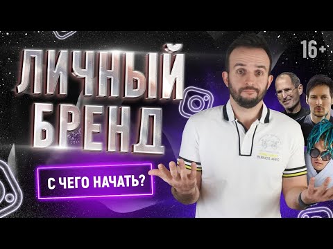 Видео: Личный бренд - С чего начать? Продвижение в Инстаграм с нуля