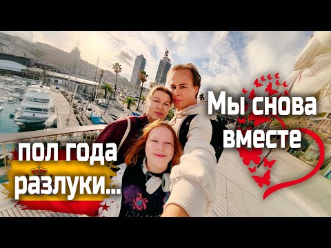 Видео: Наконец-то вместе 🌴 Воссоединение семьи в Испании | Иммиграция en España