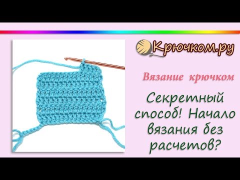 Видео: СЕКРЕТНЫЙ СПОСОБ! Начало вязания без расчетов?😱