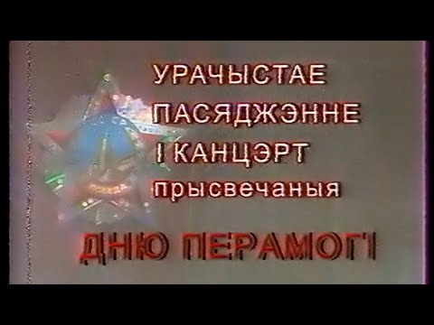 Видео: Торжественное заседание, посвящённое дню победы (БТ, 08.05.2003)