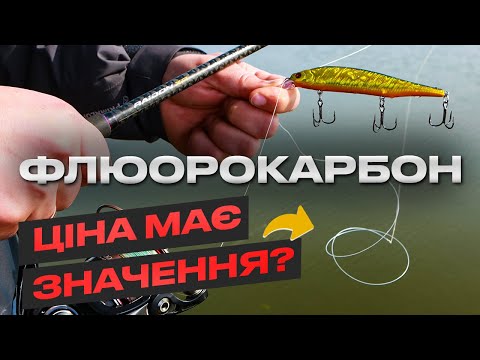 Видео: 🧐 Який флюрокарбон найкраще обирати на риболовлю? Як зв'язати надійний вузол?