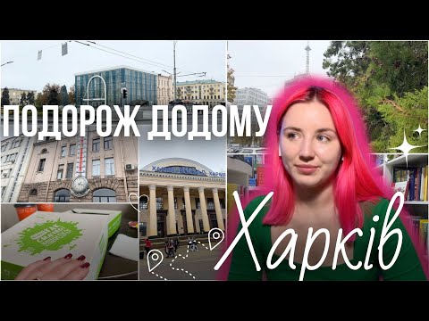 Видео: ПОЇЗДКА В ГОСТІ ДОДОМУ - ХАРКІВ 2024| КНИЖКОВИЙ ТА TRAVELL ВЛОГ