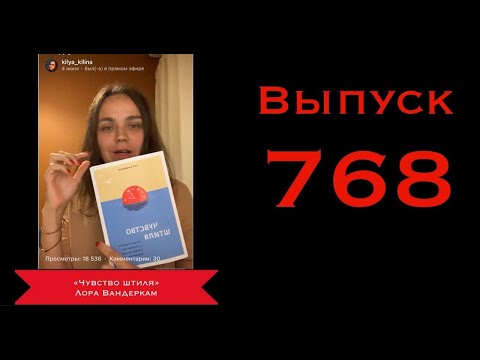 Видео: Завтрак 768 «Чувство штиля» Лора Вандеркам