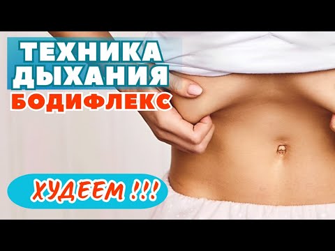 Видео: БОДИФЛЕКС ТЕХНИКА ДЫХАНИЯ / БОДИФЛЕКС ДЛЯ ПОХУДЕНИЯ / КАК ПРАВИЛЬНО ДЫШАТЬ В БОДИФЛЕКСЕ
