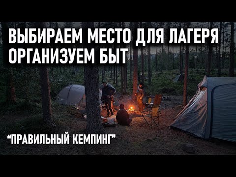 Видео: Как выбрать место для палаточного лагеря и организовать жизнь на отдыхе на природе и в кемпинге