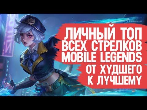 Видео: ТОП ВСЕХ СТРЕЛКОВ Mobile Legends \ От Худшего к Лучшему По мнению Моего Сердечка