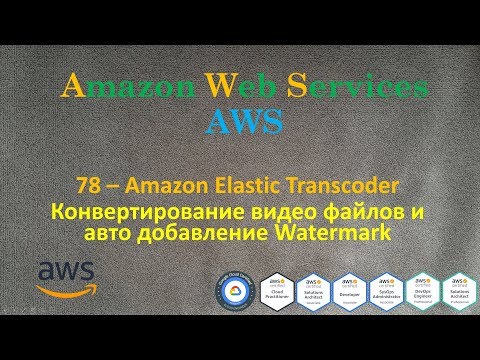 Видео: AWS - Elastic Transcoder - Конвертирование видео файлов и авто добавление Watermark