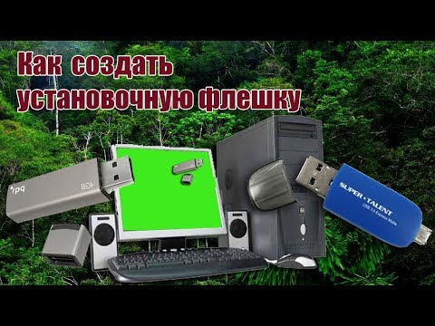 Видео: СОЗДАНИЕ ЗАГРУЗОЧНОЙ ФЛЕШКИ ДЛЯ УСТАНОВКИ WINDOWS 7