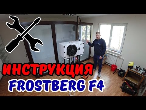 Видео: Инструкция по монтажу холодильного оборудования  FROSTBERG F4