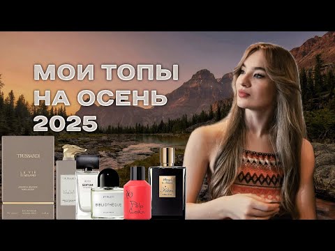 Видео: АРОМАТЫ НА ОСЕНЬ 2025! | TOP AUTUMN FRAGRANCES OF 2025!