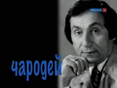 Видео: Чapoдeй. Арутюн Акопян (2008) HD