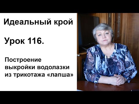 Видео: Идеальный крой. Урок 116. Построение выкройки водолазки из трикотажа "лапша"