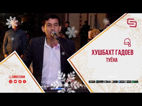 Видео: Хушбахт Гадоев - Туёна | Khushbakht Gadoev - Tuyona