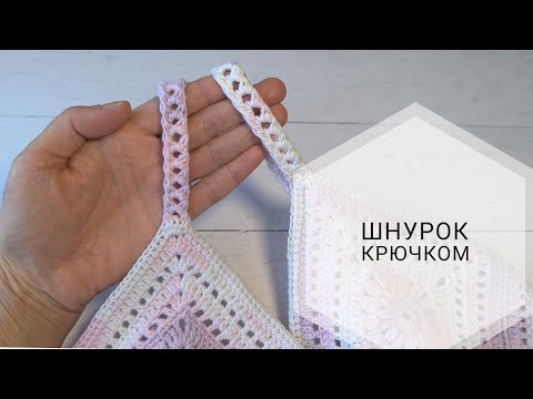 Видео: Шнурок крючком 🧶Ручка для сумки крючком#вязаниесверой #crochet #шнуркрючком#вязание