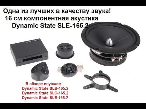 Видео: Одна из лучших по качеству звука! 16 см компонентная акустика Dynamic State Sound Line SLE-165.2