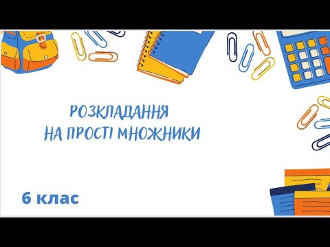 Видео: Розкладання на прості множники