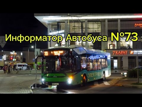 Видео: Информатор Автобуса Маршрута №73 Гомель