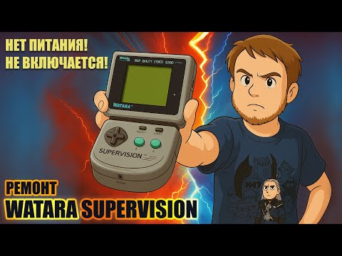 Видео: Ремонт Watara Supervision. Конкурент Game Boy из Китая. Не включается