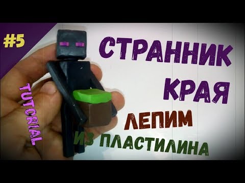 Видео: СТРАННИК КРАЯ, ЭНДЕРМЕН (Enderman) из Minecraft - Лепим из пластилина - Мега Пластилин