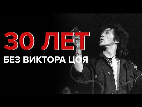 Видео: 30 ЛЕТ БЕЗ ВИКТОРА ЦОЯ - Специальный репортаж