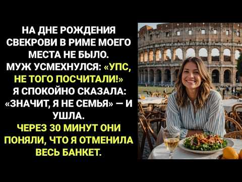Видео: Я ОТМЕНИЛА день рождения СВЕКРОВИ, когда поняла, что меня ИСКЛЮЧИЛИ — и это было СЛАДКОЕ ОТМЩЕНИЕ