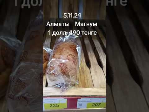 Видео: #sorts #алматы #алматы2024  #қазақстан #food #хлеб  #bread