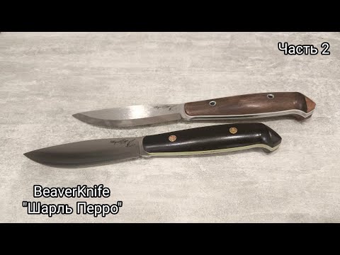 Видео: BeaverKnife "Шарль Перро" Линза vs Сканди.