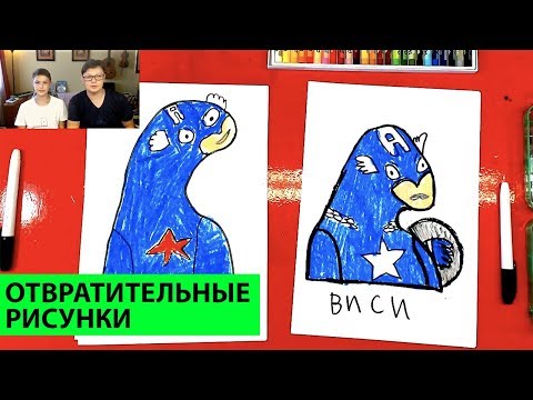 Видео: Капитан Америка - Это наш Вася - Отвратительные рисунки