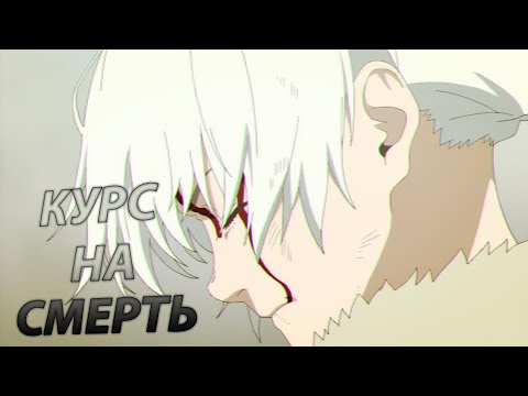 Видео: КУРС НА СМЕРТЬ - Грустный аниме клип