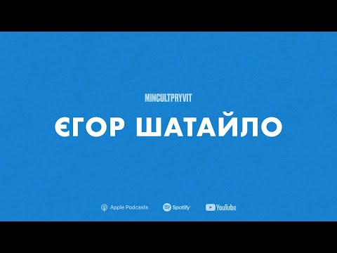 Видео: Про позицію, вміння відволікатися та реальність || Єгор Шатайло