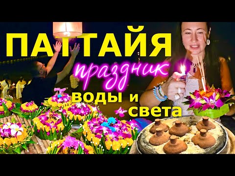 Видео: Паттайя. Бюджетное Тайское Кафе с Жёлтыми Столиками. Мидийное Место. Лой Кратонг в Таиланде