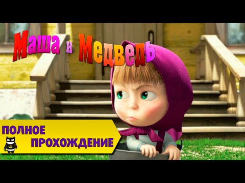 Видео: Маша и медведь все серии полное прохождение игра Давайте Дружить (rus)
