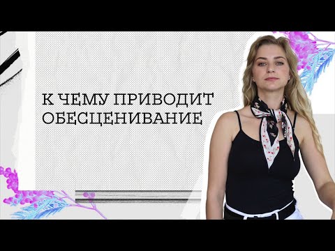 Видео: ОБЕСЦЕНИВАНИЕ родителями — БИЧ нашего времени. Причины и последствия.