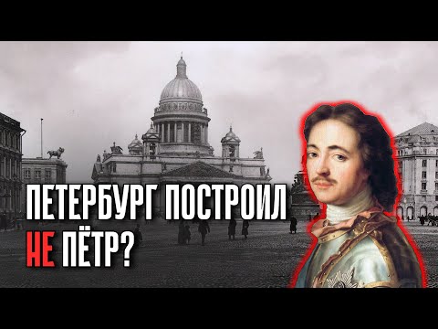 Видео: Истинный Возраст Санкт-Петербурга. Город, Переживший Конец Света.