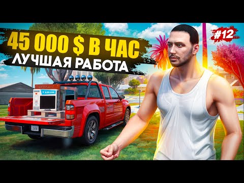 Видео: ПУТЬ БОМЖА НА MAJESTIC RP #12 ЗАРАБАТЫВАЮ 45.000$ В ЧАС НА САМОЙ ЛУЧШЕЙ РАБОТЕ В ГТА 5 РП