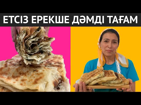 Видео: Өміріңізде жеген ең ЕРЕКШЕ етсіз тағам. Өте оңай әрі жылдам, барлығы осы рецептті сұрайды